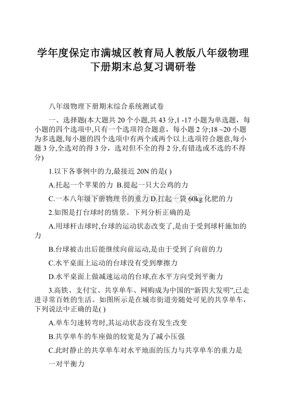 学年度保定市满城区教育局人教版八年级物理下册期末总复习调研卷.docx_第1页