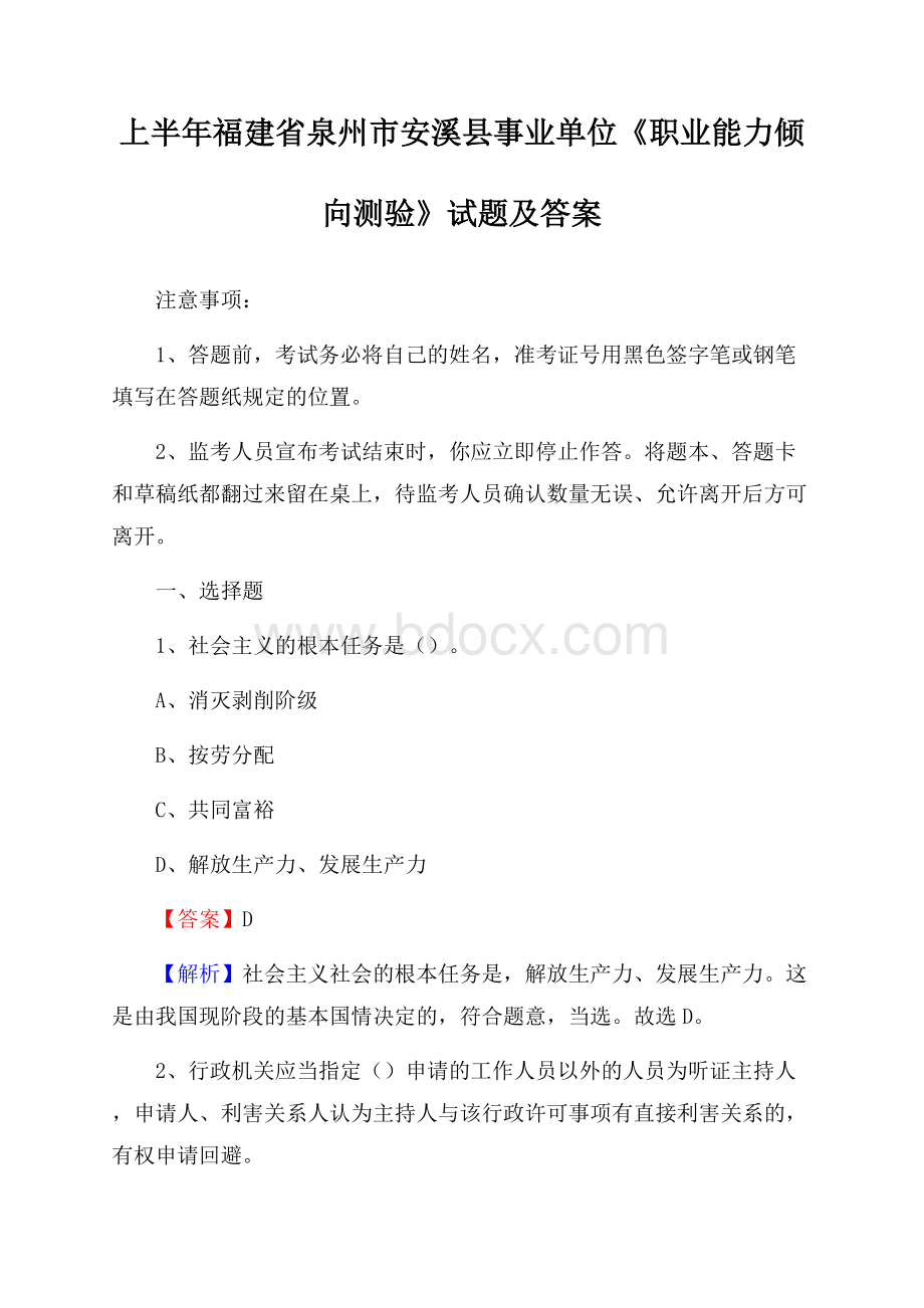 上半年福建省泉州市安溪县事业单位《职业能力倾向测验》试题及答案.docx_第1页