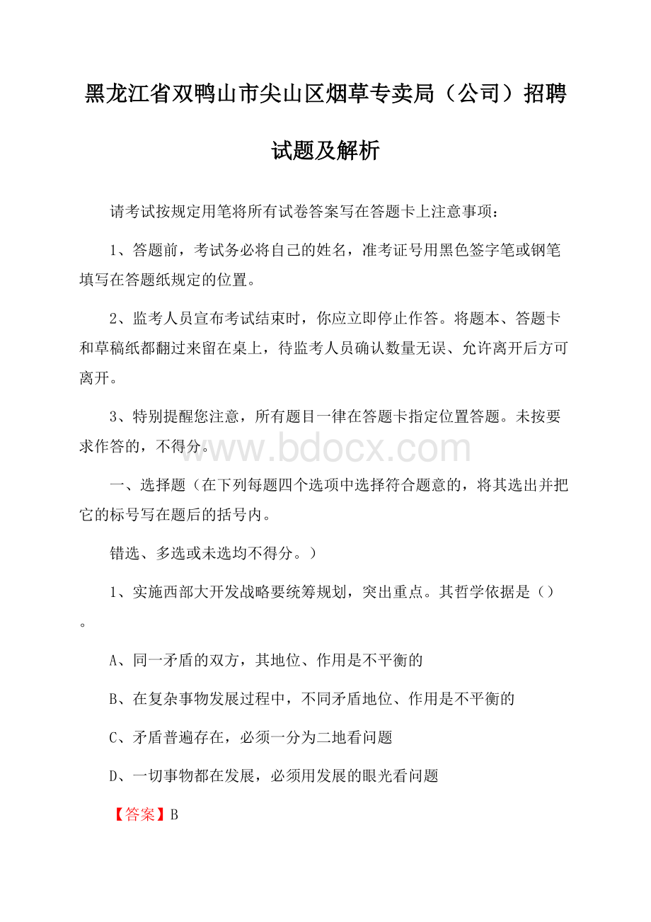 黑龙江省双鸭山市尖山区烟草专卖局(公司)招聘试题及解析.docx_第1页