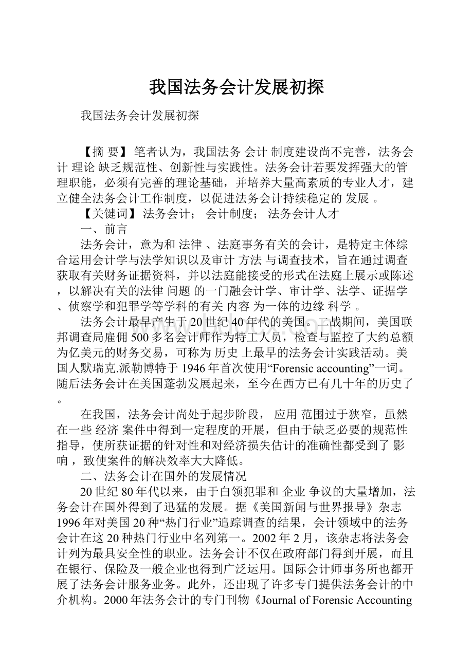 我国法务会计发展初探.docx