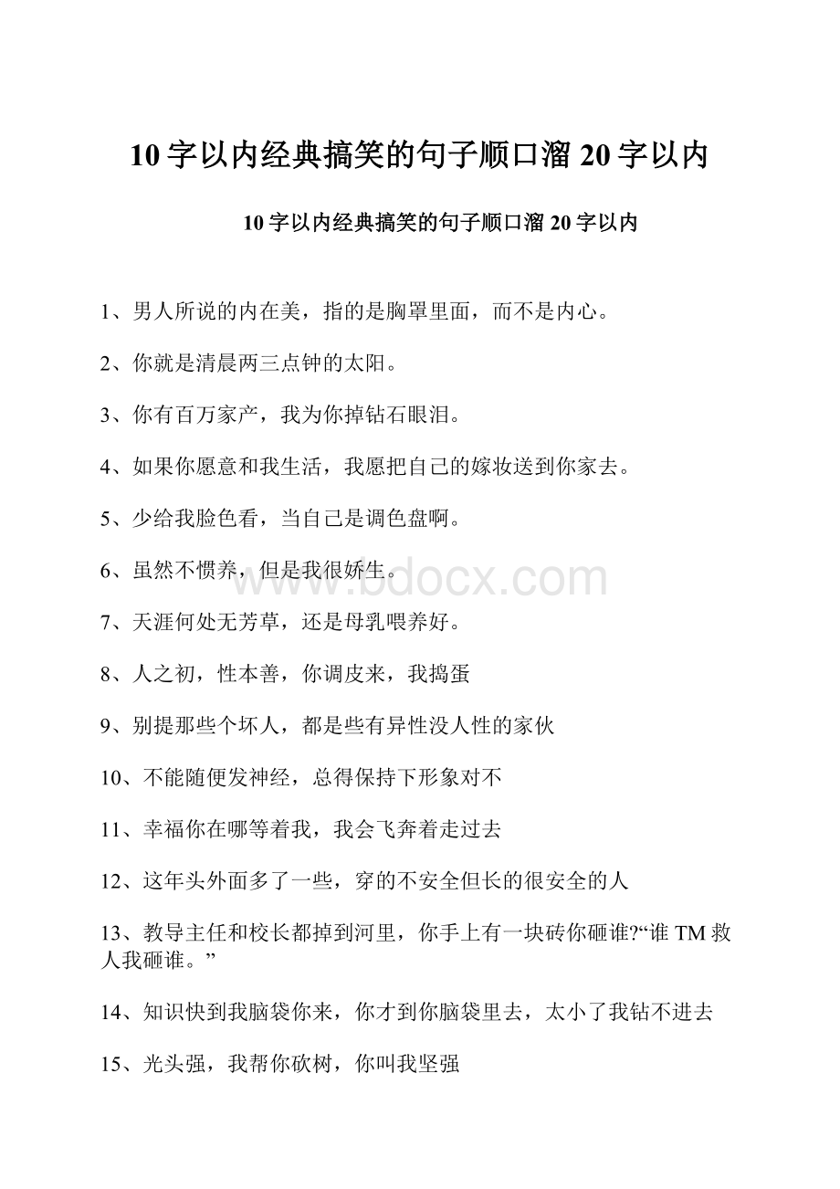 10字以内经典搞笑的句子顺口溜20字以内.docx_第1页