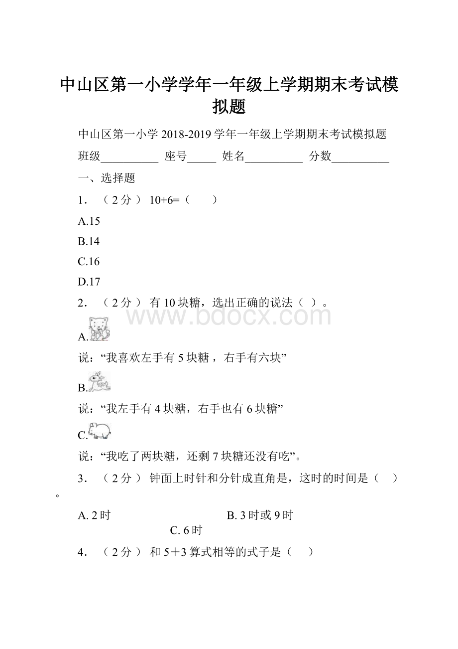 中山区第一小学学年一年级上学期期末考试模拟题.docx_第1页