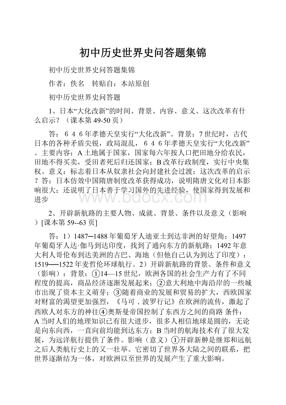 初中历史世界史问答题集锦.docx_第1页