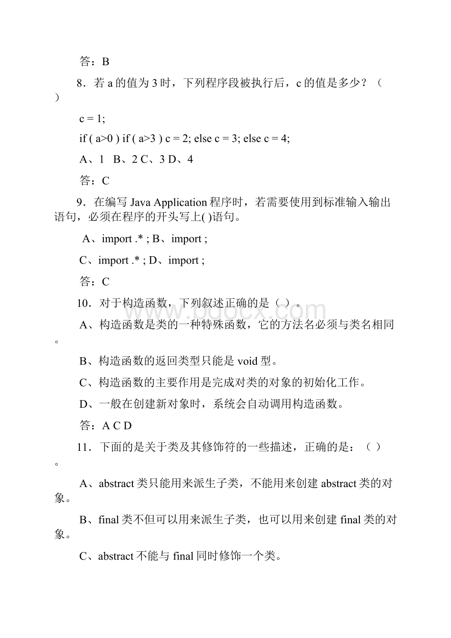 Java语言程序设计期末复习综合练习题答案.docx_第2页