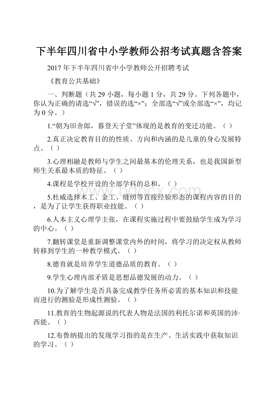 下半年四川省中小学教师公招考试真题含答案.docx_第1页