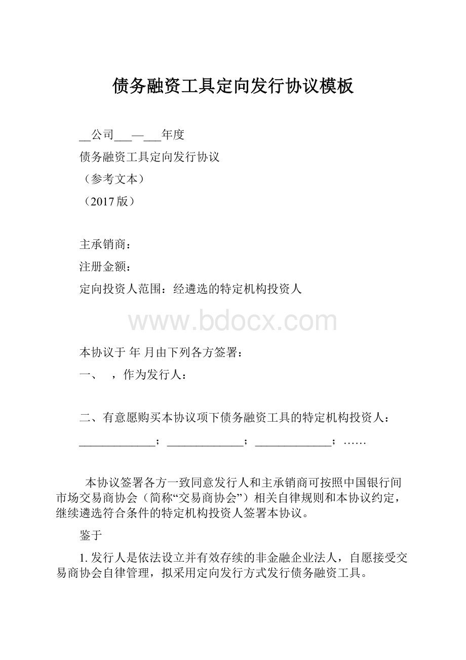 债务融资工具定向发行协议模板.docx