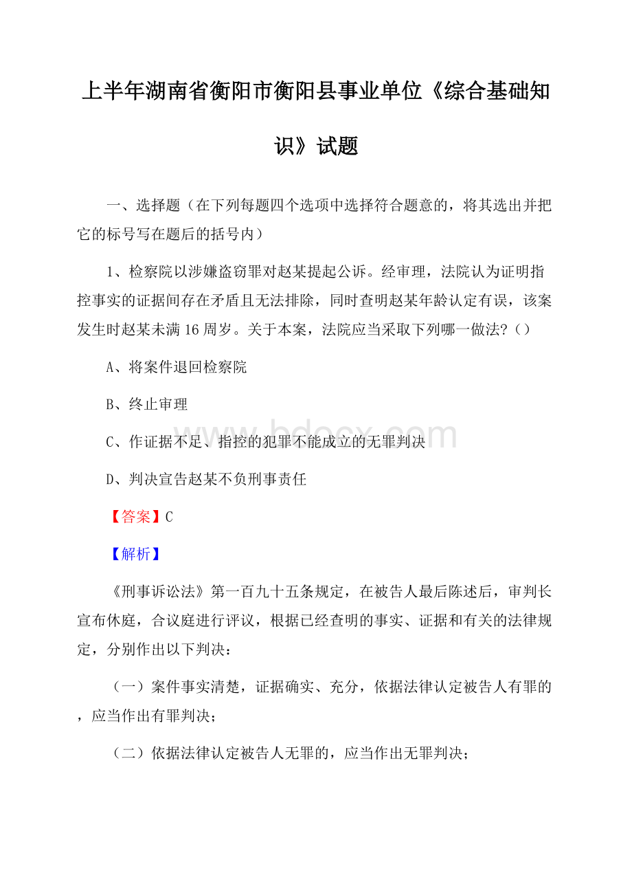 上半年湖南省衡阳市衡阳县事业单位《综合基础知识》试题.docx_第1页