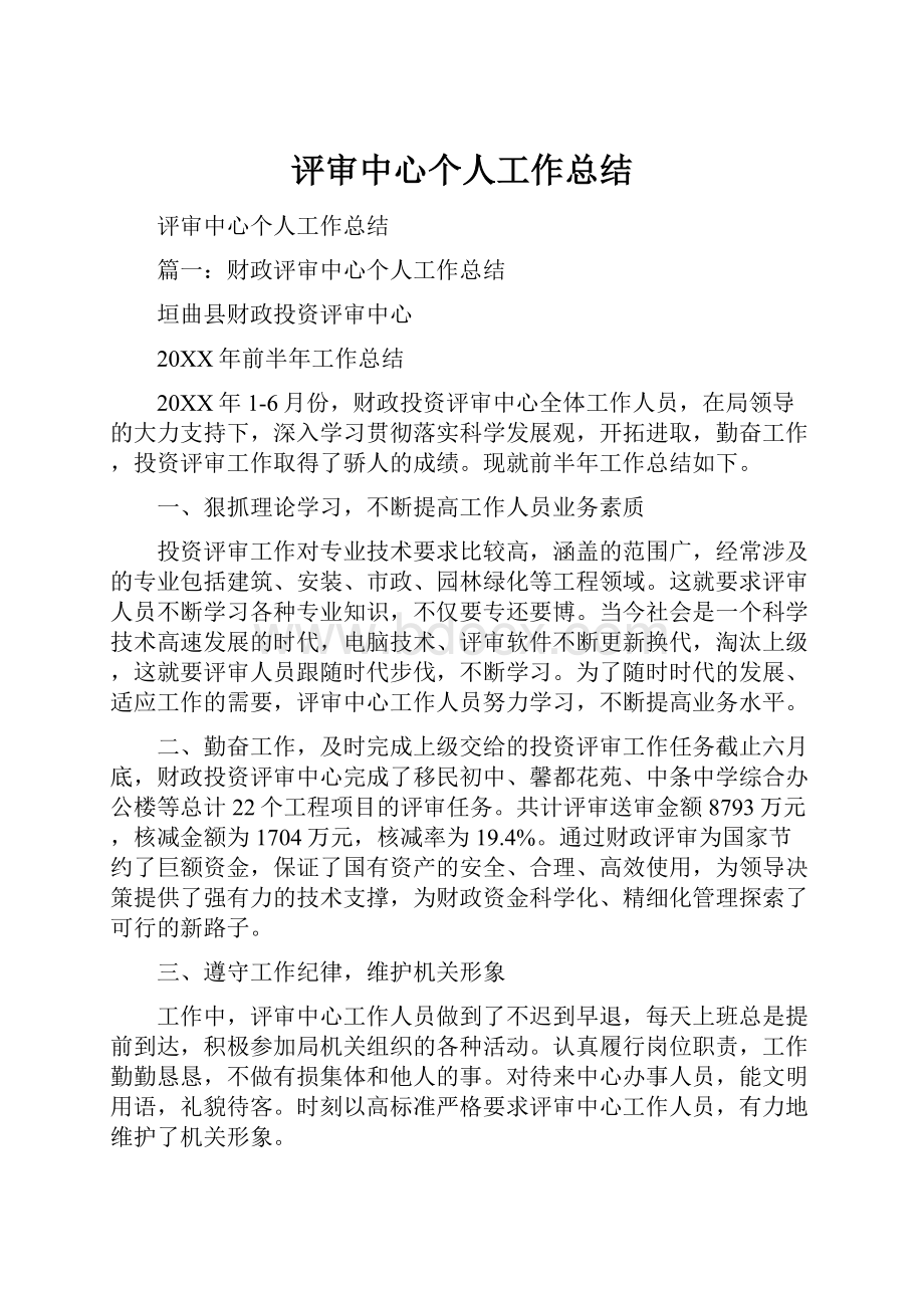 评审中心个人工作总结.docx_第1页