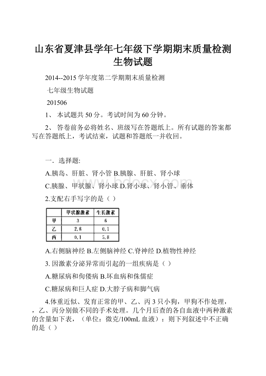 山东省夏津县学年七年级下学期期末质量检测生物试题.docx