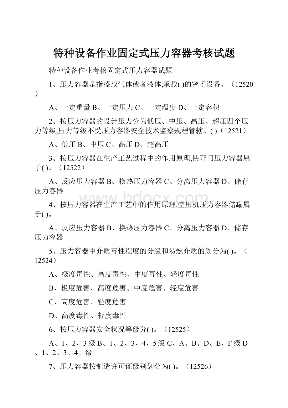 特种设备作业固定式压力容器考核试题.docx_第1页