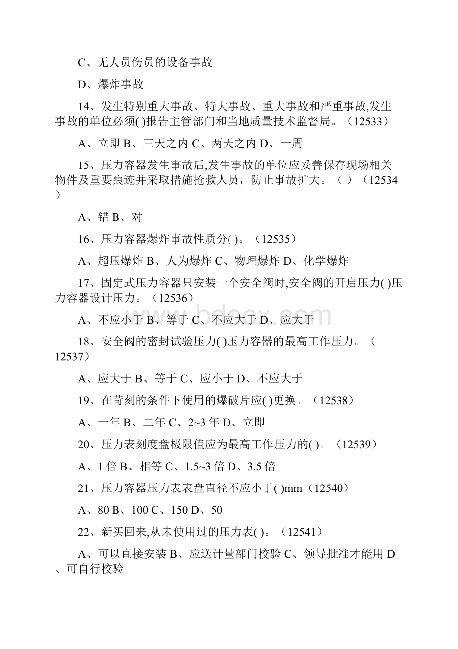 特种设备作业固定式压力容器考核试题.docx_第3页