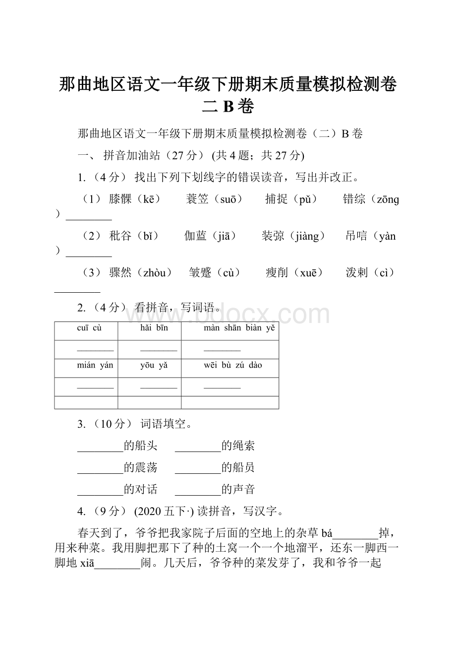 那曲地区语文一年级下册期末质量模拟检测卷二B卷.docx_第1页