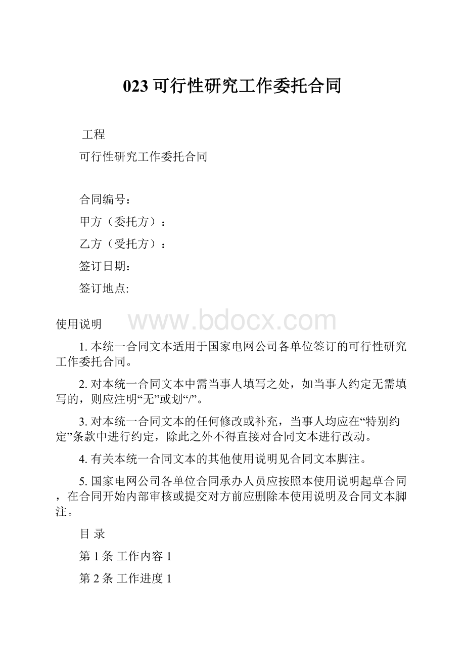 023可行性研究工作委托合同.docx