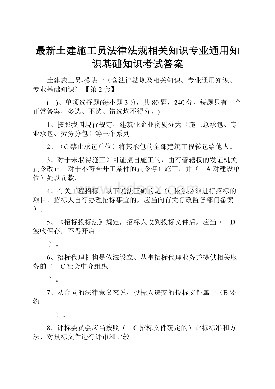 最新土建施工员法律法规相关知识专业通用知识基础知识考试答案.docx