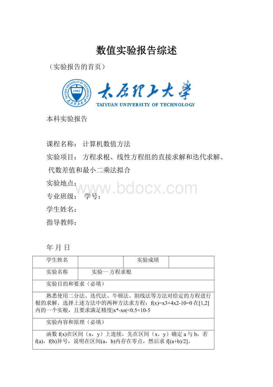 数值实验报告综述.docx