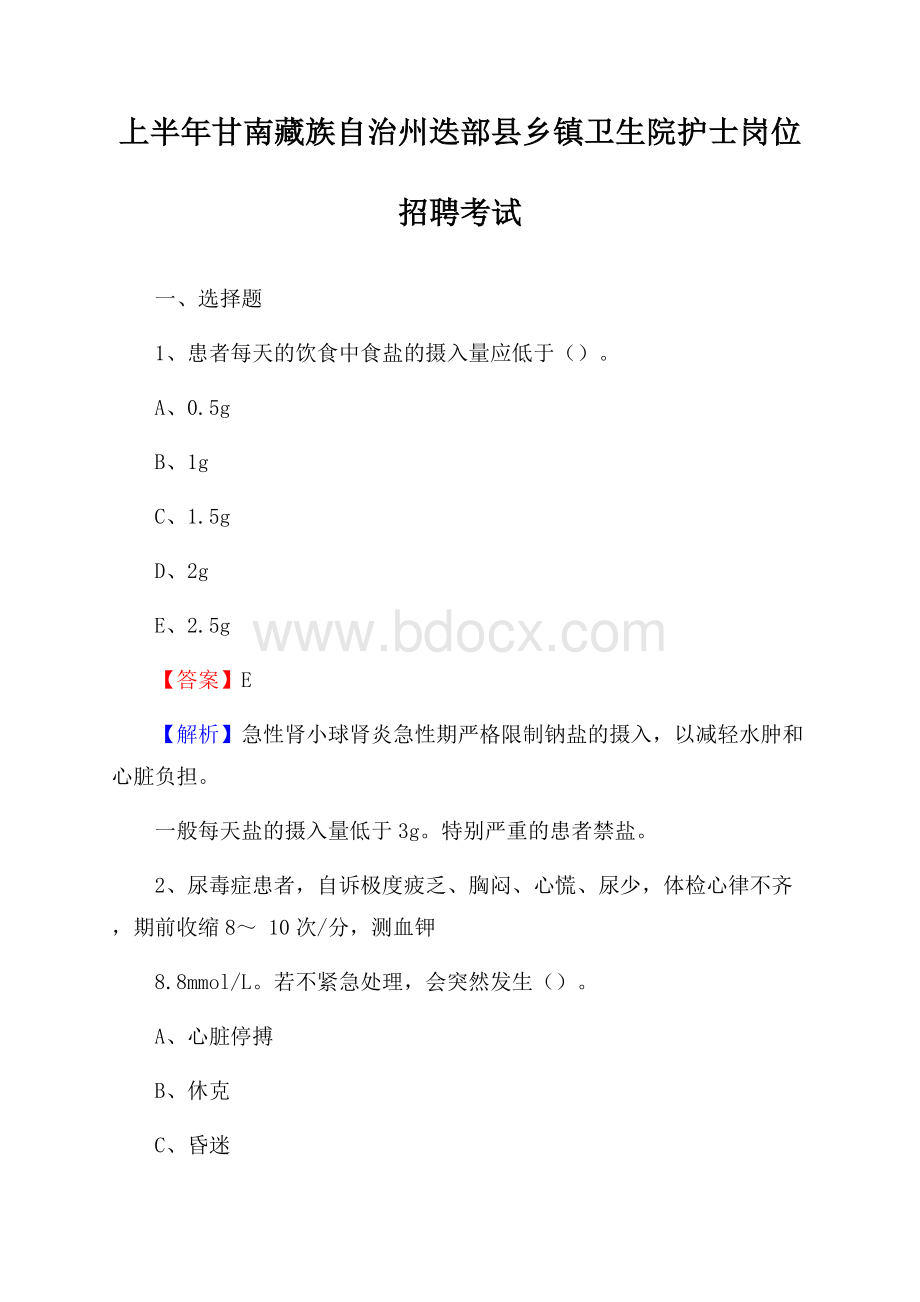 上半年甘南藏族自治州迭部县乡镇卫生院护士岗位招聘考试.docx_第1页