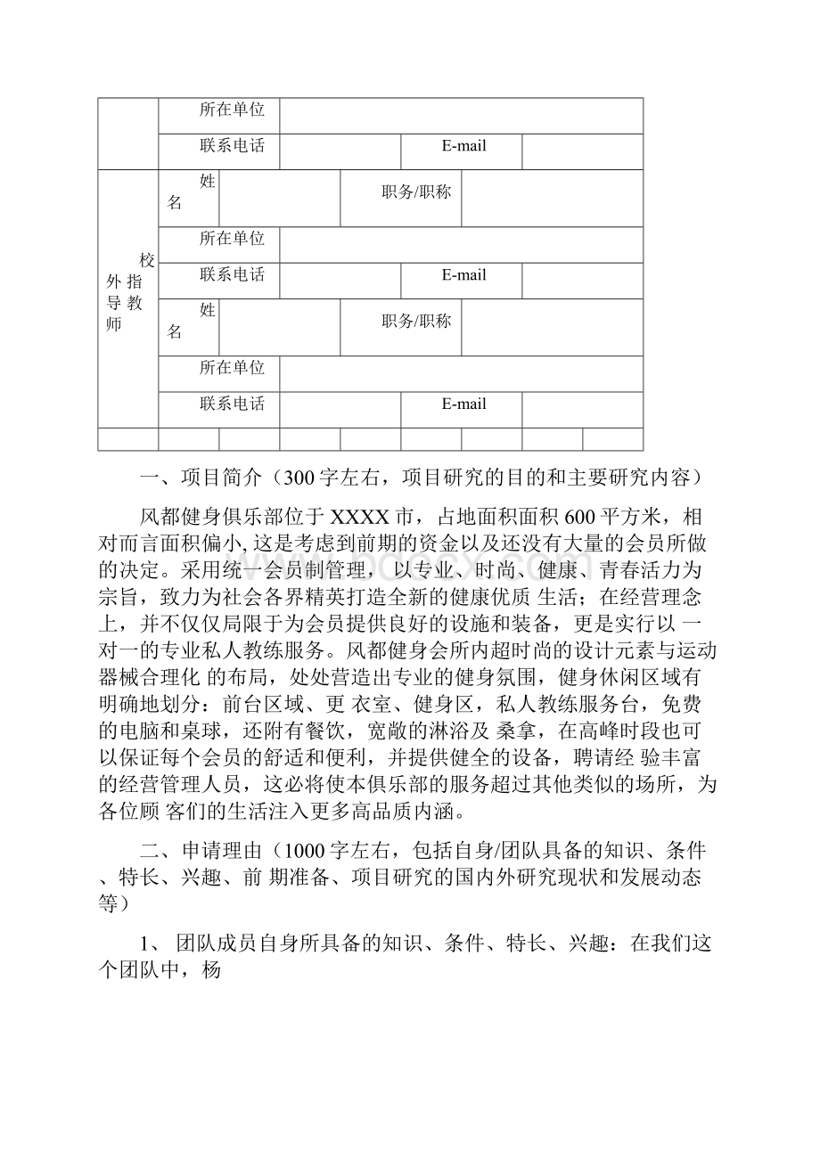 大学生创新创业项目申报书健身俱乐部方案.docx_第3页