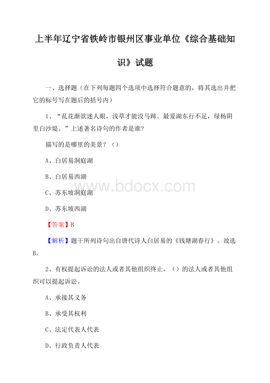 上半年辽宁省铁岭市银州区事业单位《综合基础知识》试题.docx_第1页