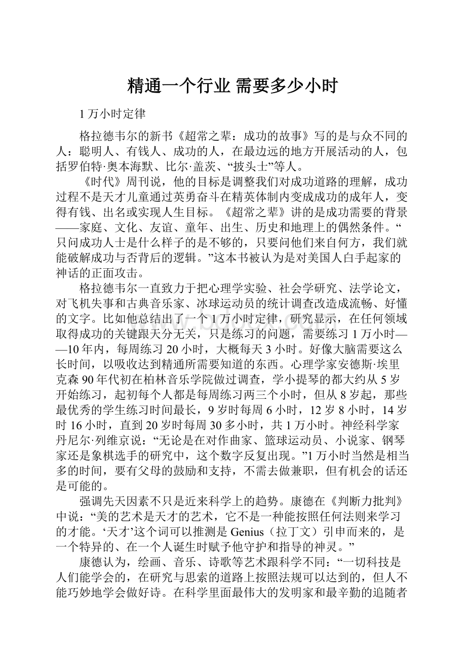 精通一个行业 需要多少小时.docx