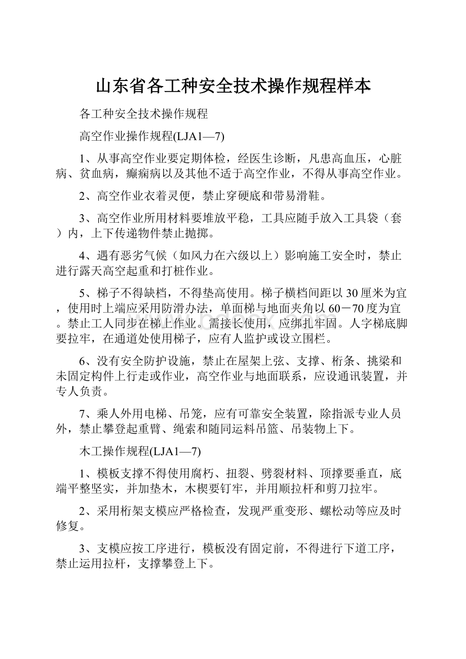 山东省各工种安全技术操作规程样本.docx_第1页