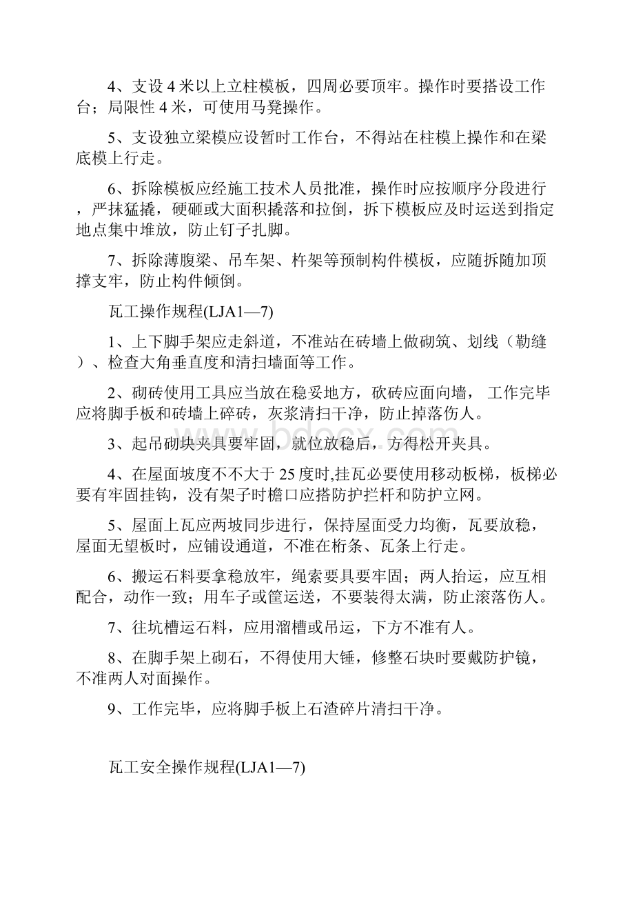 山东省各工种安全技术操作规程样本.docx_第2页