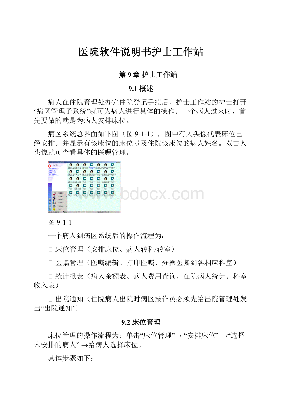 医院软件说明书护士工作站.docx_第1页