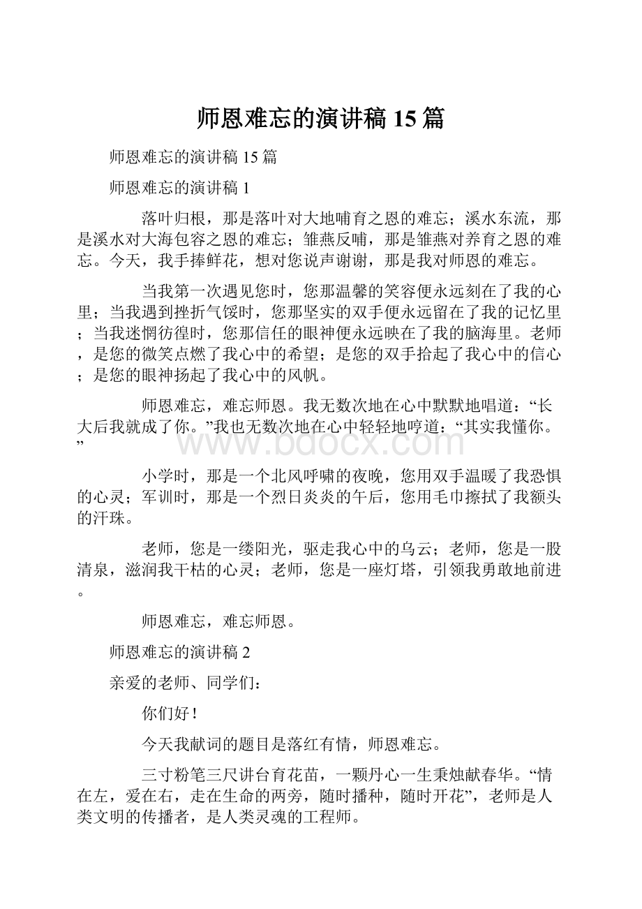 师恩难忘的演讲稿15篇.docx