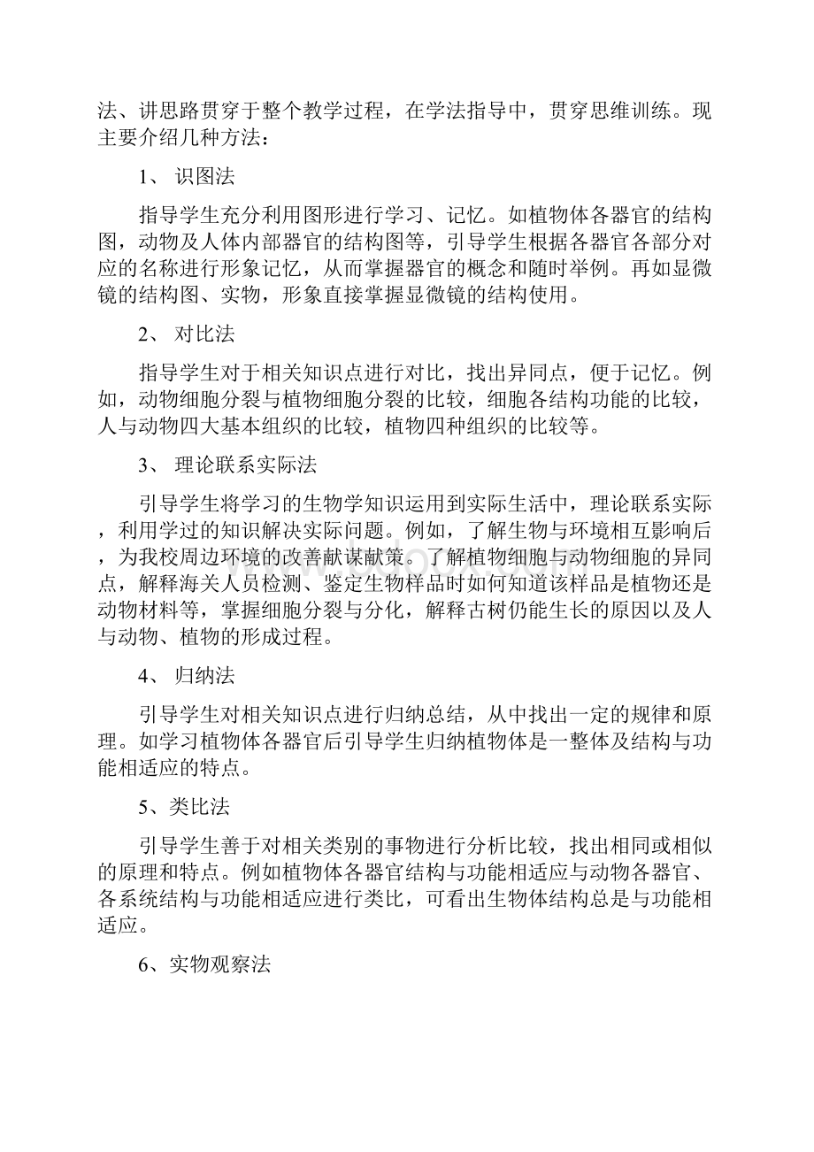 初中生物课改总结范文与初中生英语学习方法策略总结汇编doc.docx_第2页