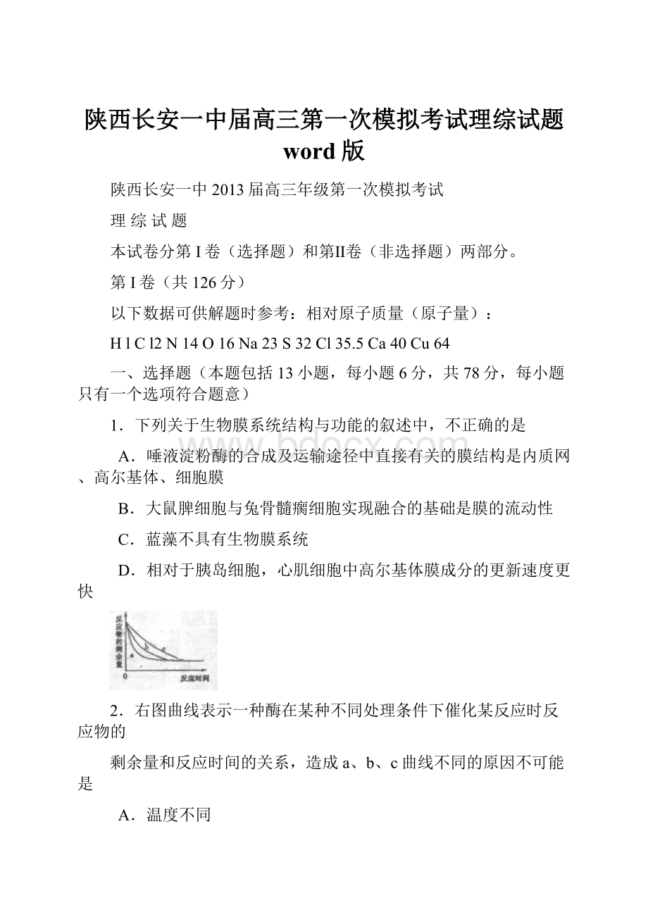 陕西长安一中届高三第一次模拟考试理综试题 word版.docx_第1页