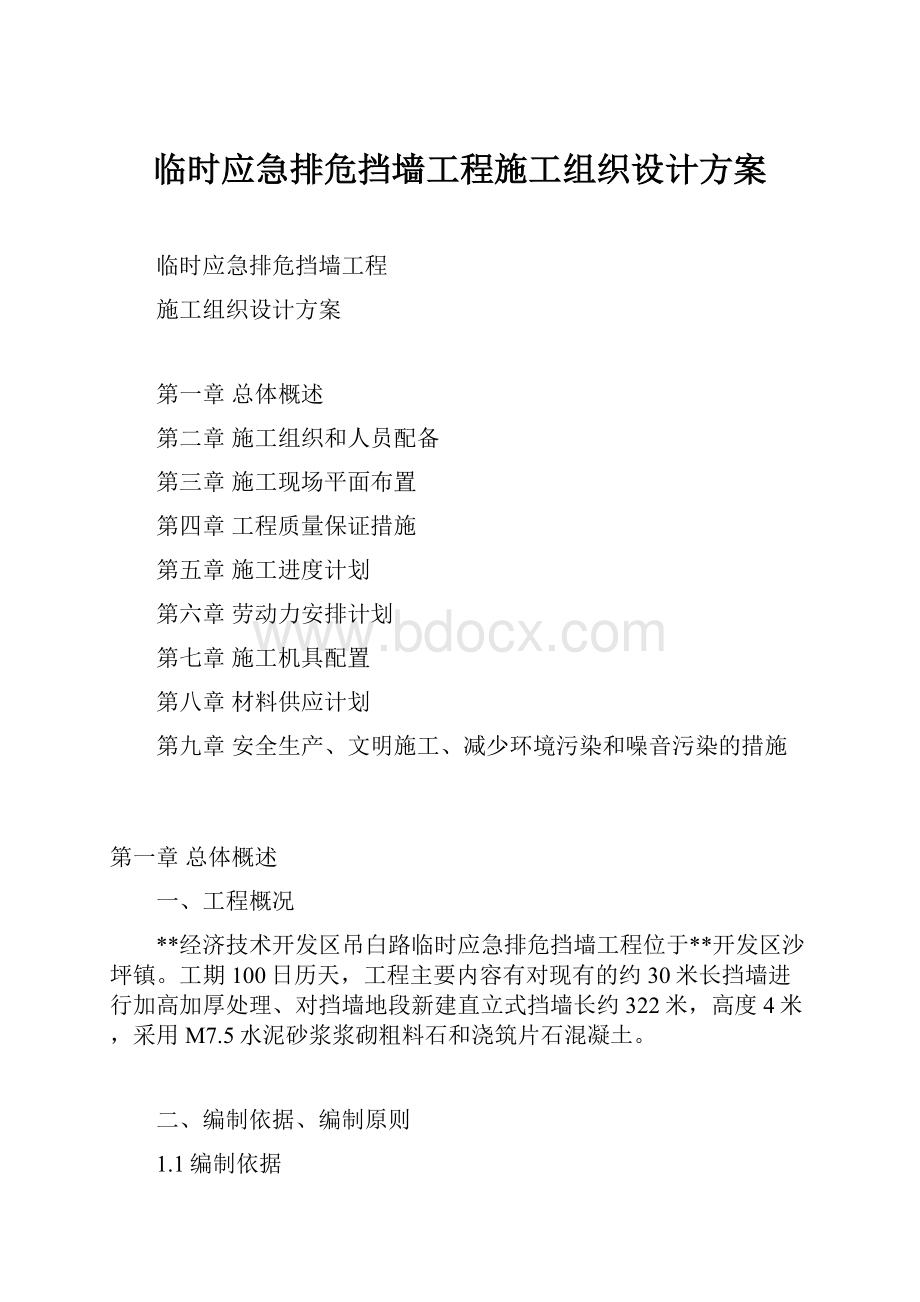 临时应急排危挡墙工程施工组织设计方案.docx_第1页