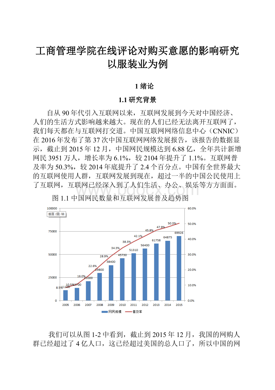 工商管理学院在线评论对购买意愿的影响研究以服装业为例.docx