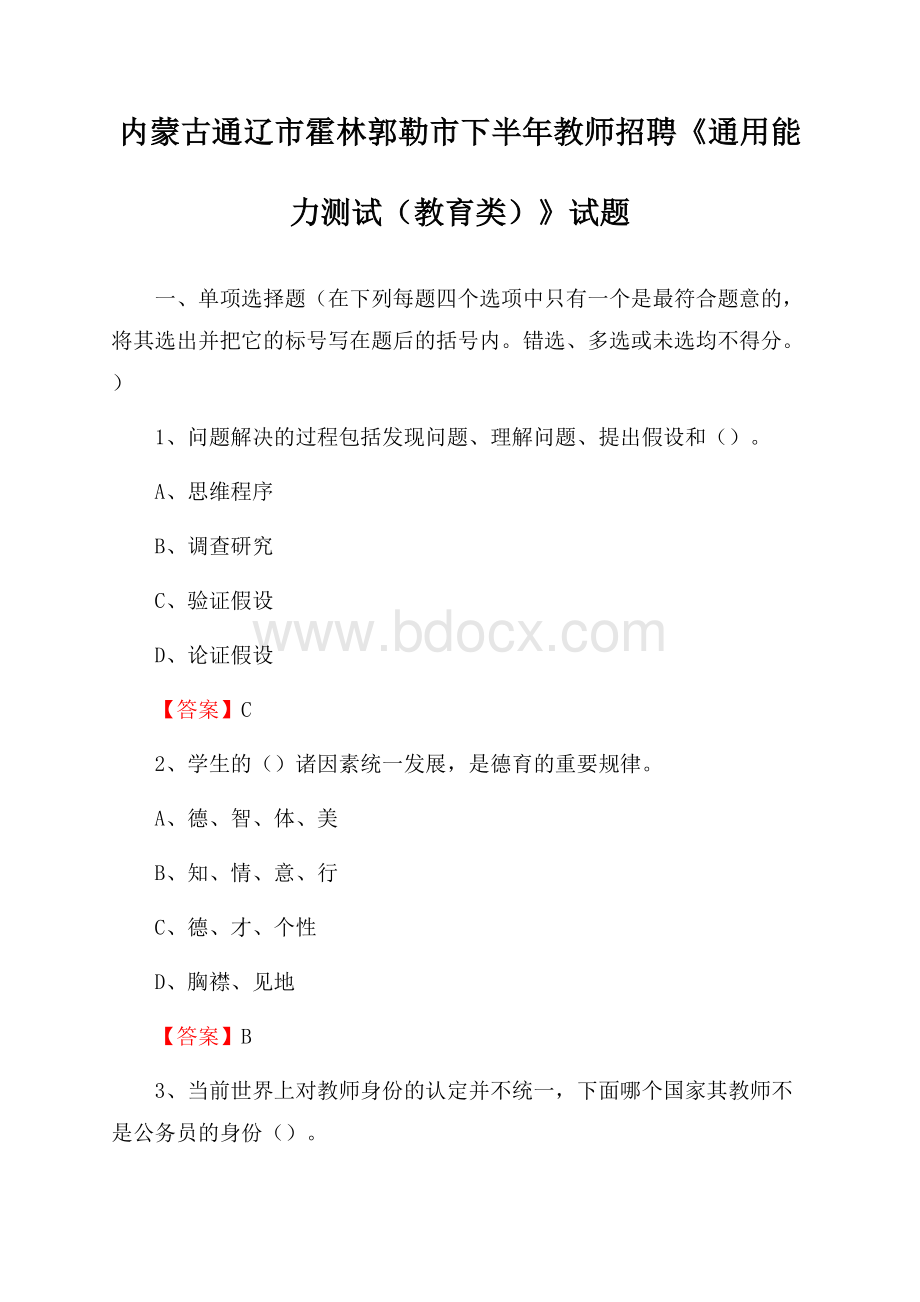 内蒙古通辽市霍林郭勒市下半年教师招聘《通用能力测试(教育类)》试题.docx