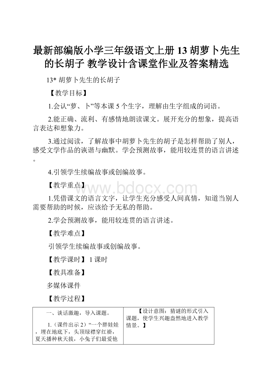 最新部编版小学三年级语文上册13胡萝卜先生的长胡子 教学设计含课堂作业及答案精选.docx_第1页