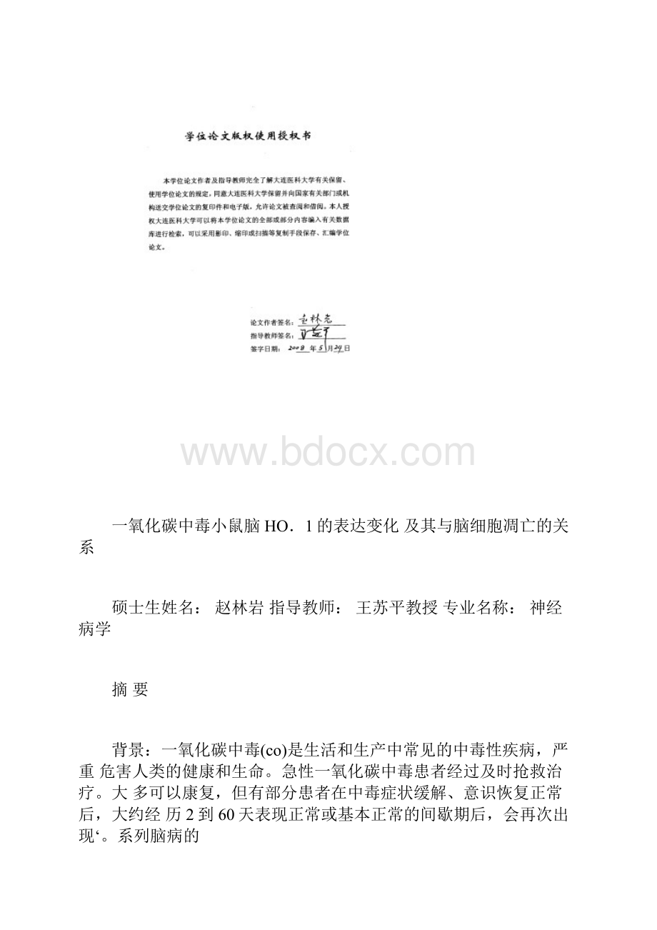 一氧化碳中毒小鼠脑HO1的表达变化及其与脑细胞凋亡的关系.docx_第3页