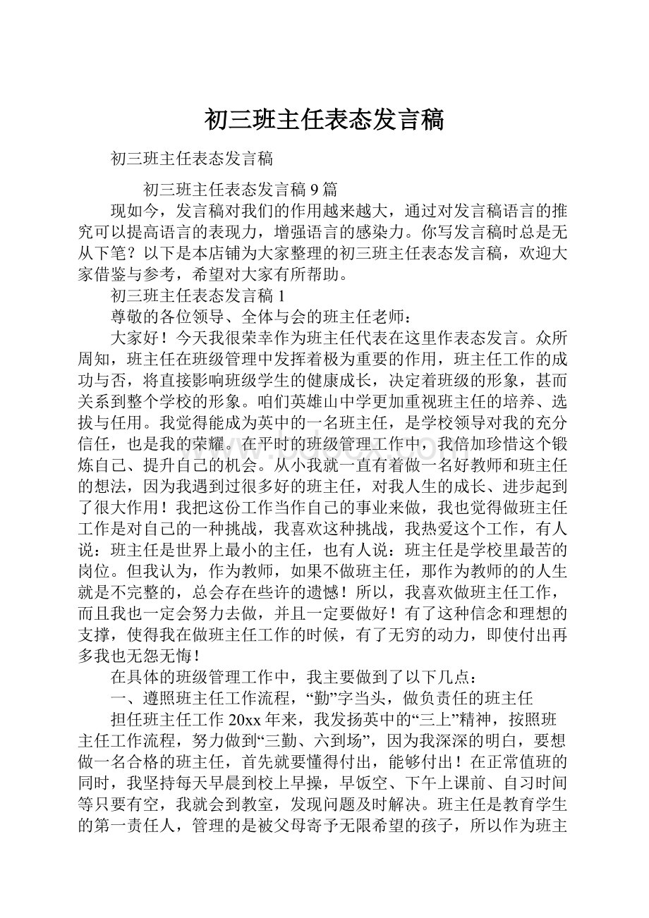 初三班主任表态发言稿.docx