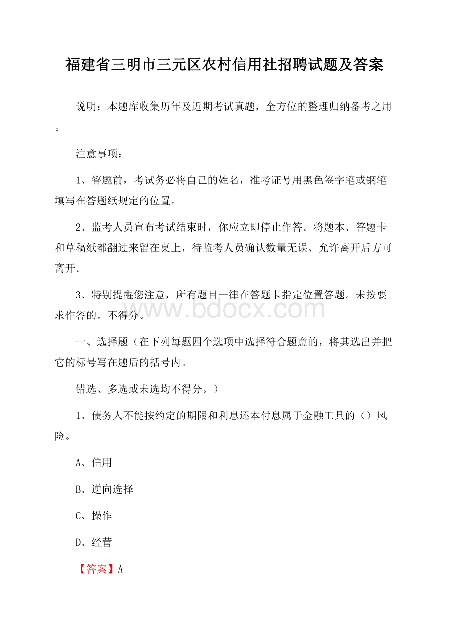 福建省三明市三元区农村信用社招聘试题及答案.docx_第1页