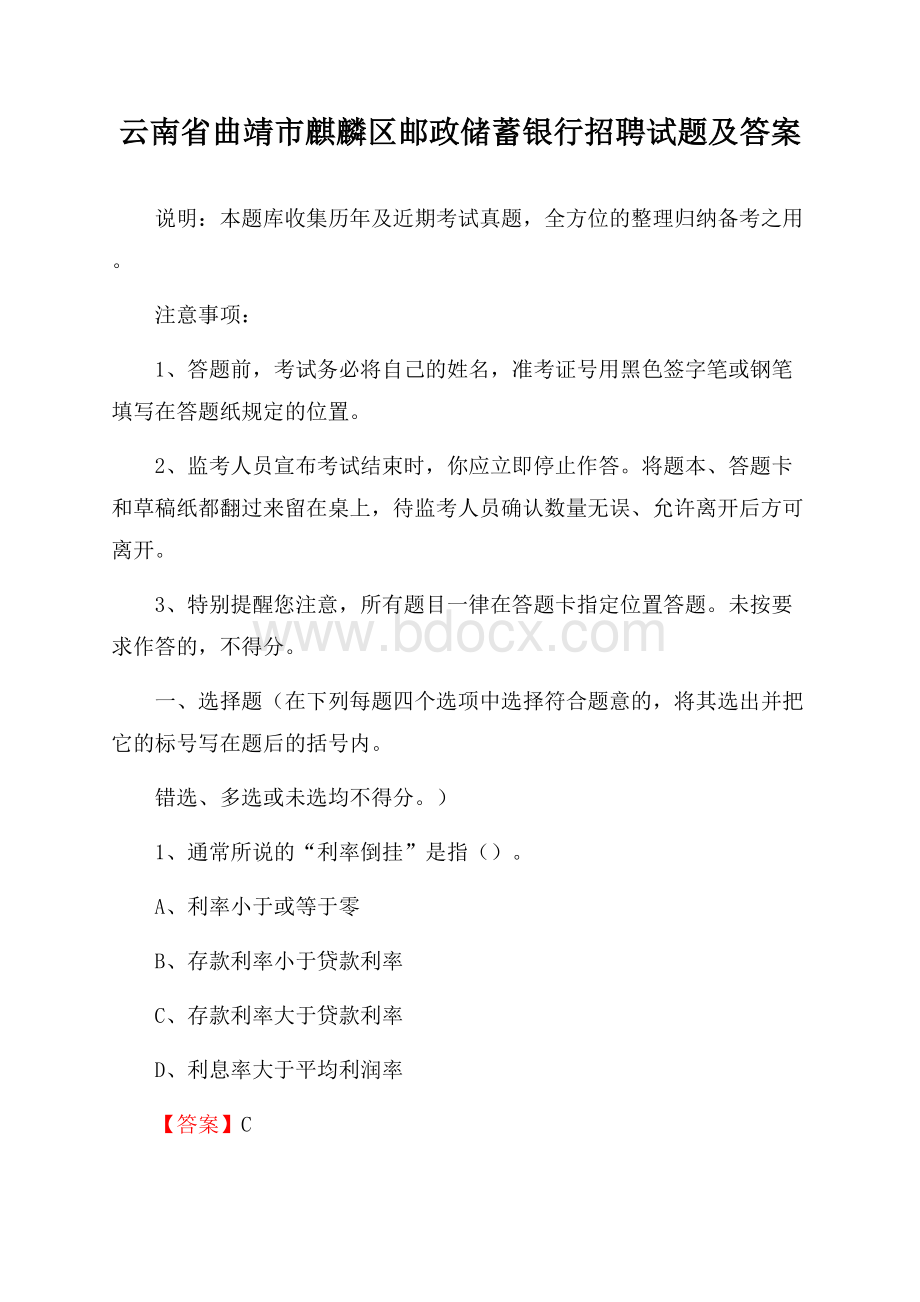 云南省曲靖市麒麟区邮政储蓄银行招聘试题及答案.docx_第1页