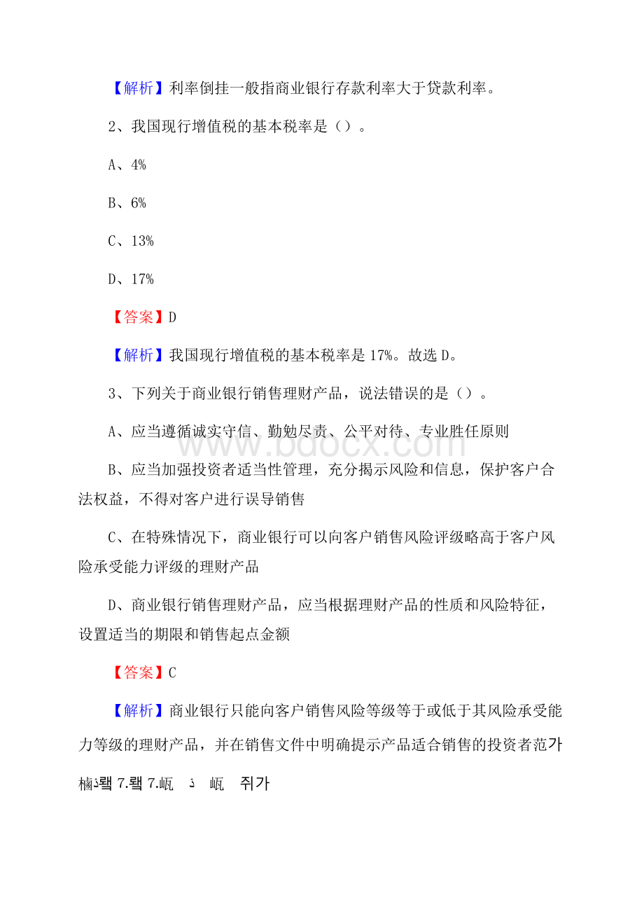 云南省曲靖市麒麟区邮政储蓄银行招聘试题及答案.docx_第2页