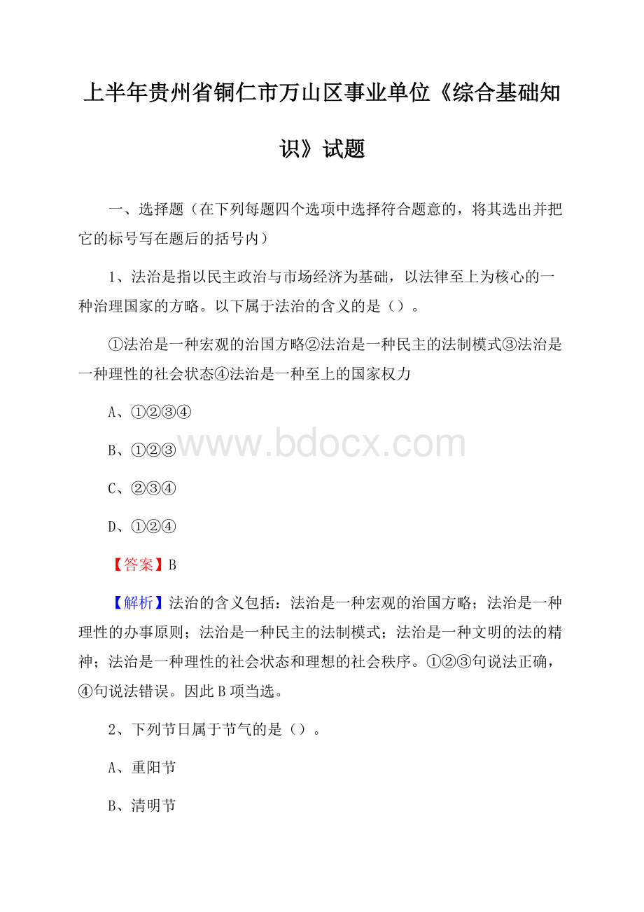 上半年贵州省铜仁市万山区事业单位《综合基础知识》试题.docx