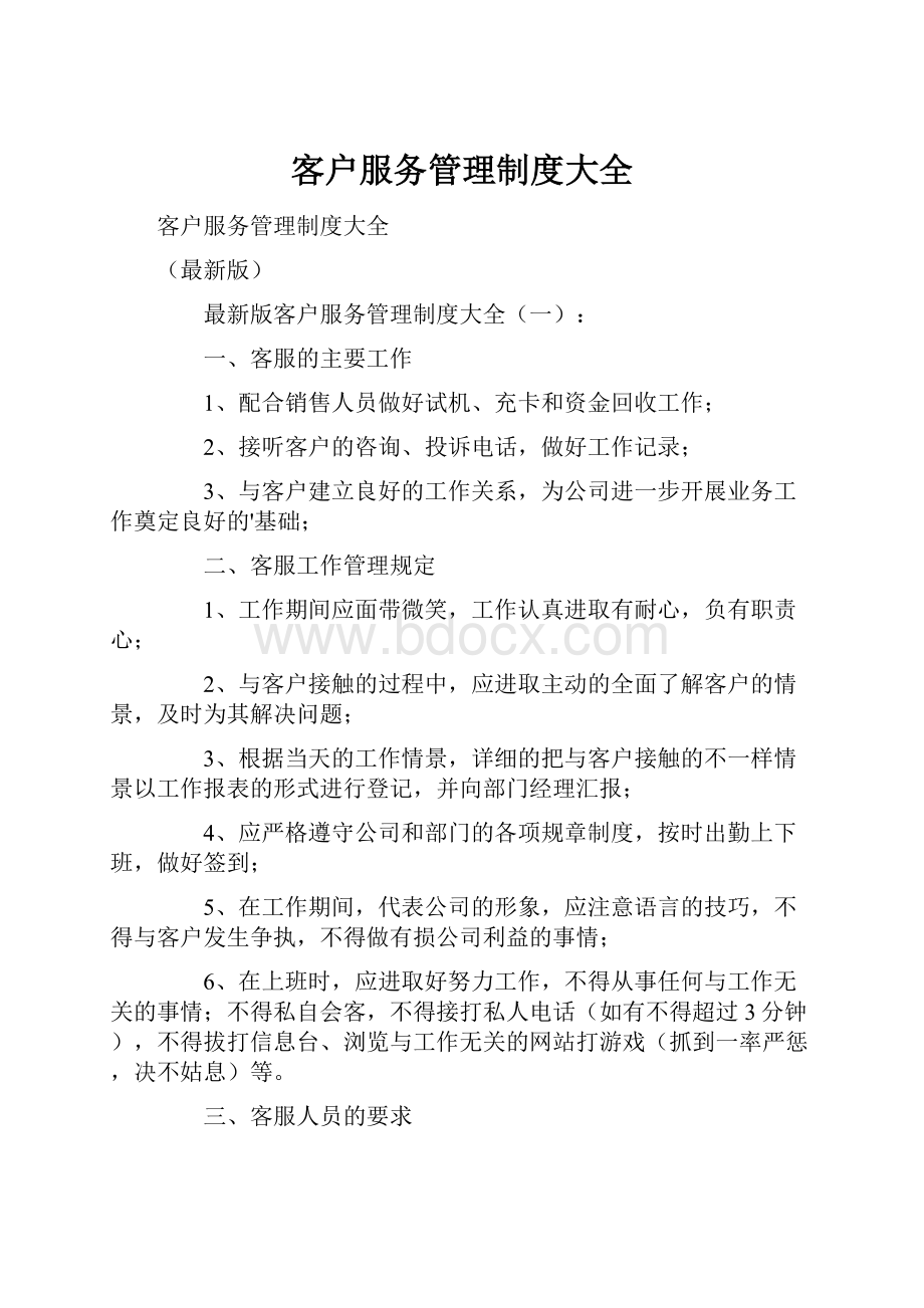 客户服务管理制度大全.docx_第1页