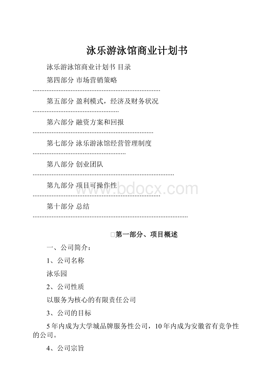 泳乐游泳馆商业计划书.docx_第1页