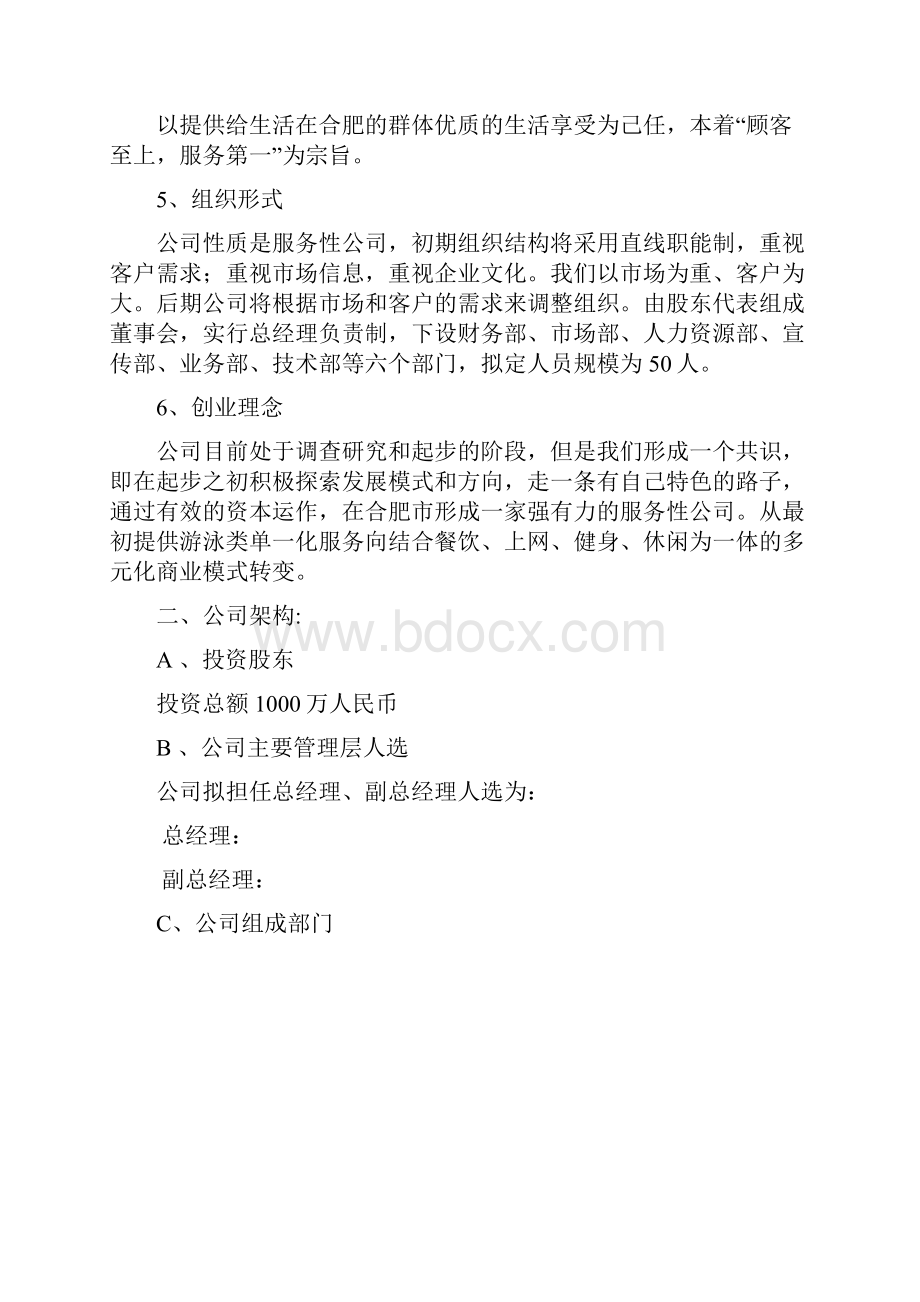 泳乐游泳馆商业计划书.docx_第2页