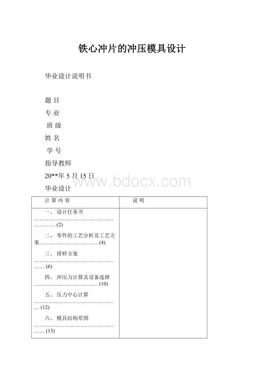 铁心冲片的冲压模具设计.docx