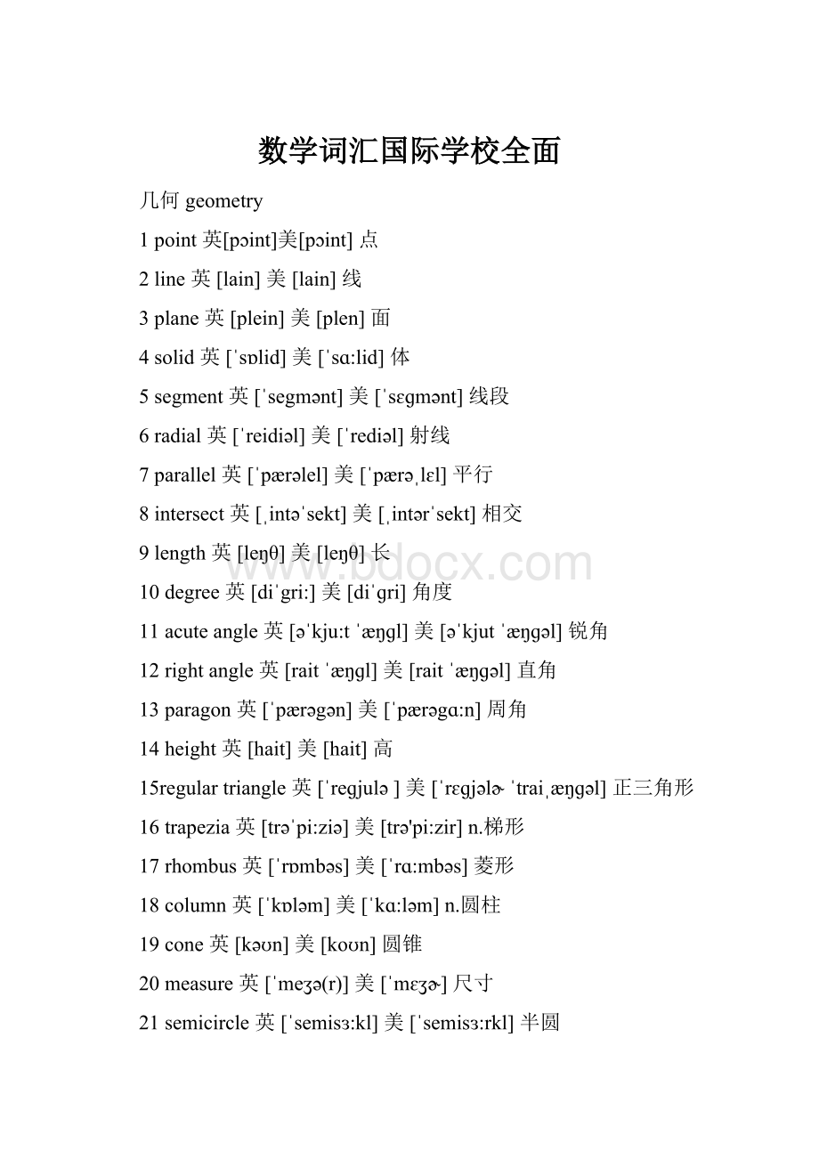 数学词汇国际学校全面.docx