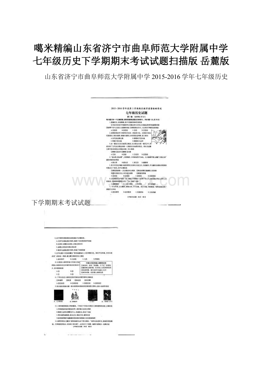 噶米精编山东省济宁市曲阜师范大学附属中学七年级历史下学期期末考试试题扫描版 岳麓版.docx_第1页