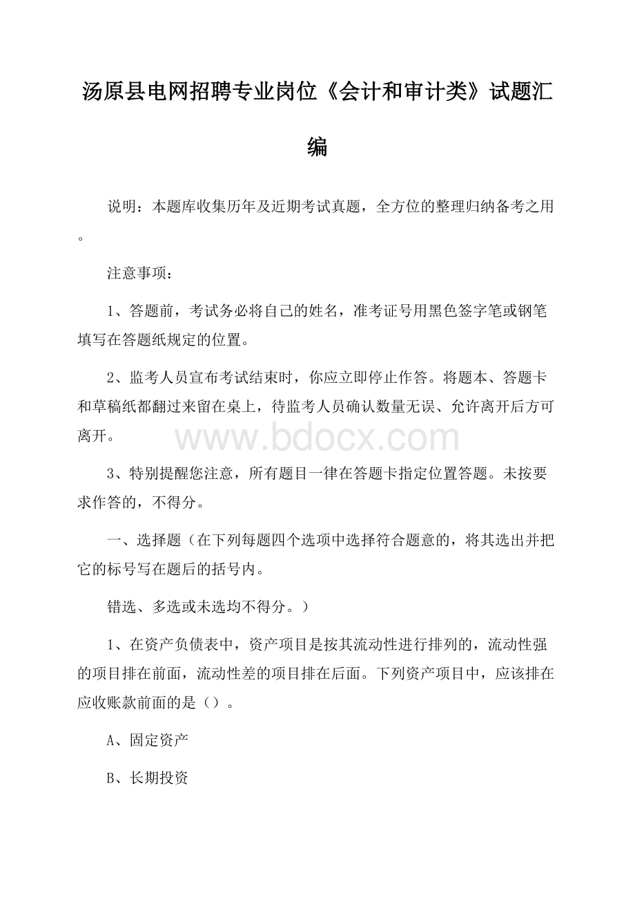 汤原县电网招聘专业岗位《会计和审计类》试题汇编.docx_第1页