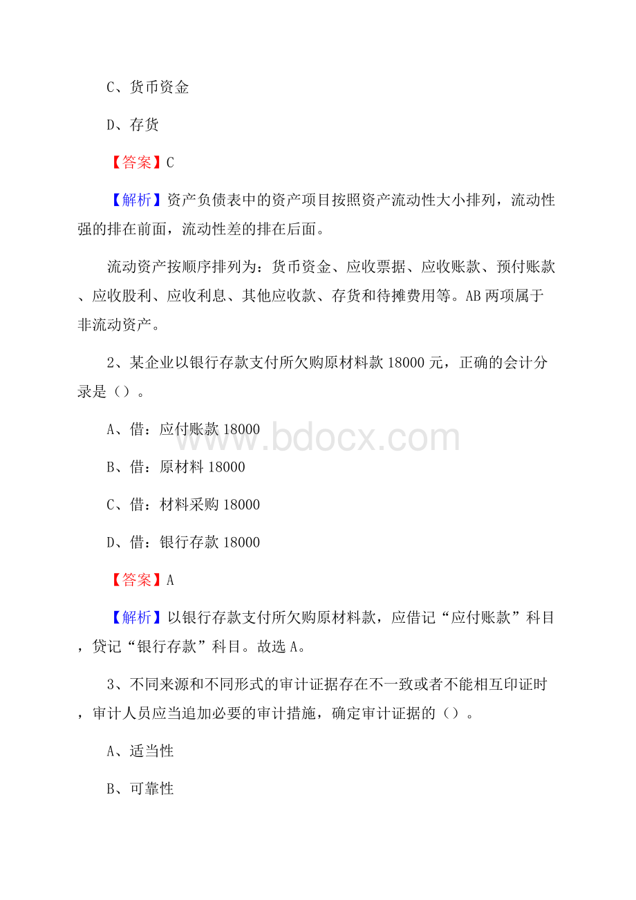 汤原县电网招聘专业岗位《会计和审计类》试题汇编.docx_第2页