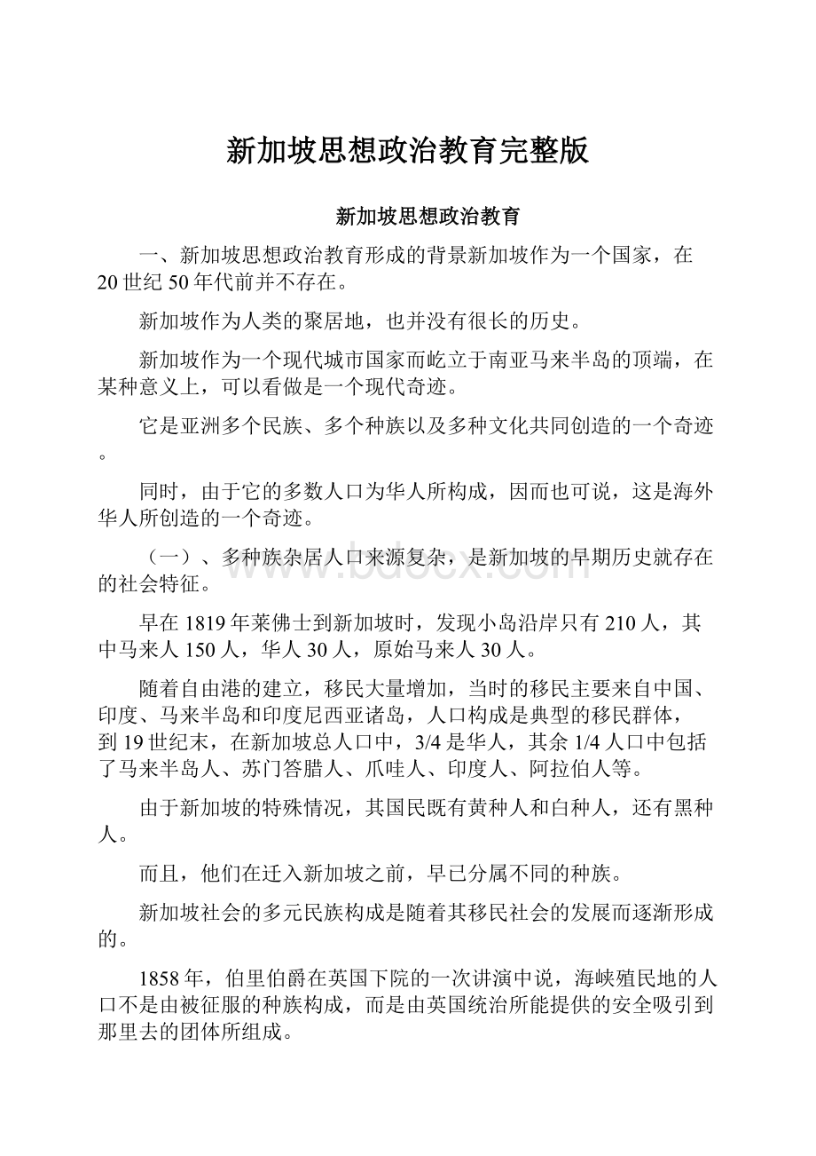 新加坡思想政治教育完整版.docx_第1页