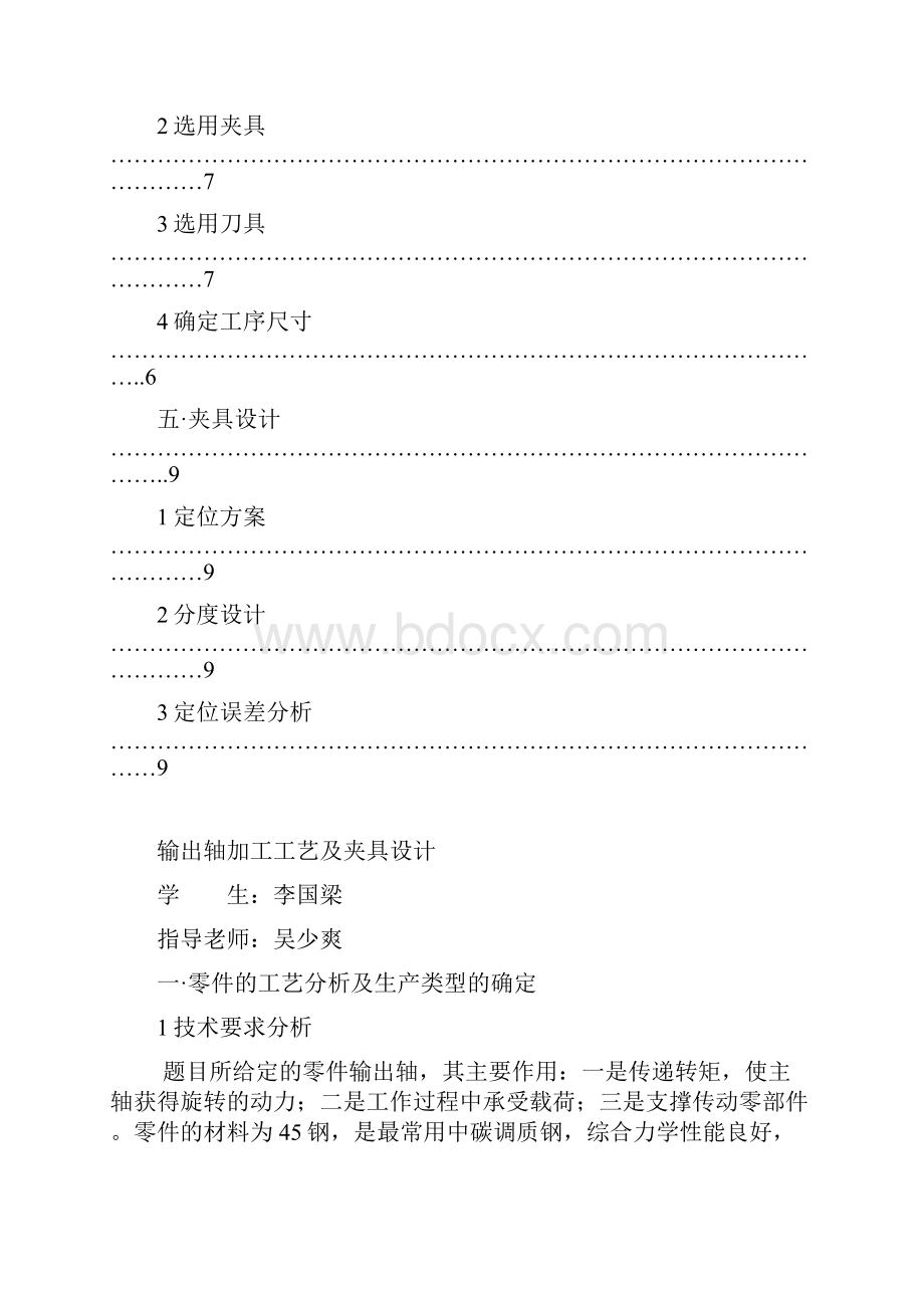 输出轴加工工艺及夹具设计修正版.docx_第3页