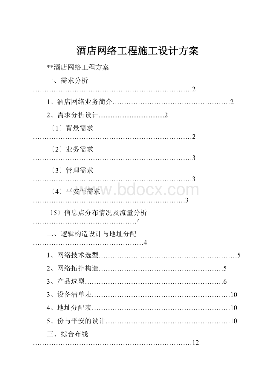 酒店网络工程施工设计方案.docx